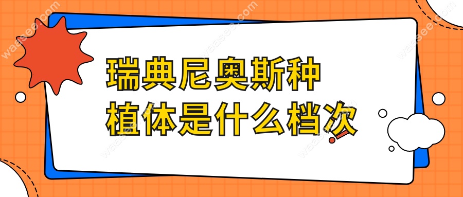 瑞典尼奥斯种植体是什么档次