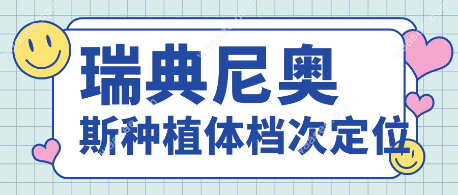 瑞典尼奥斯种植体档次定位