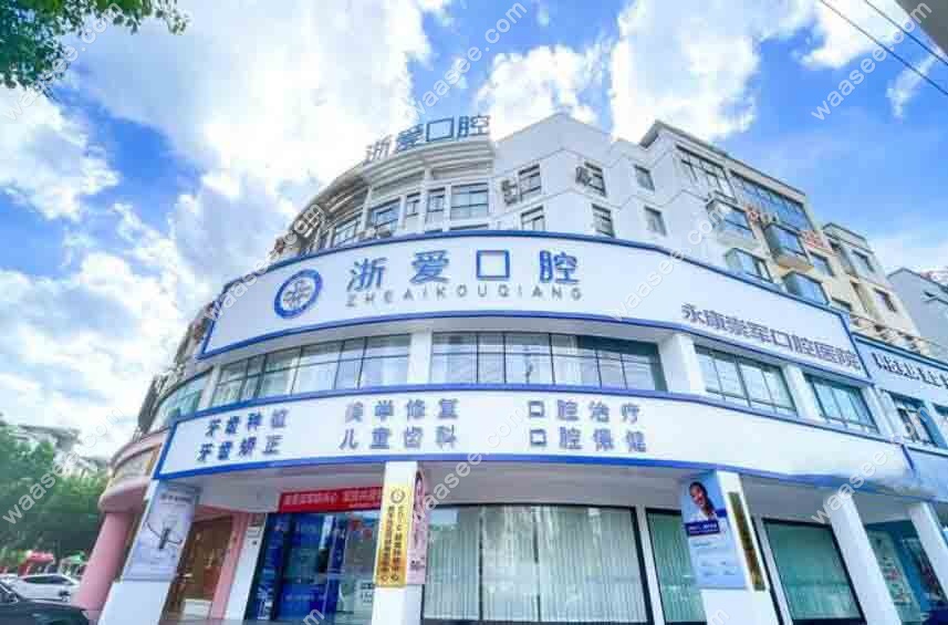 浙爱口腔门头 浙爱口腔门头