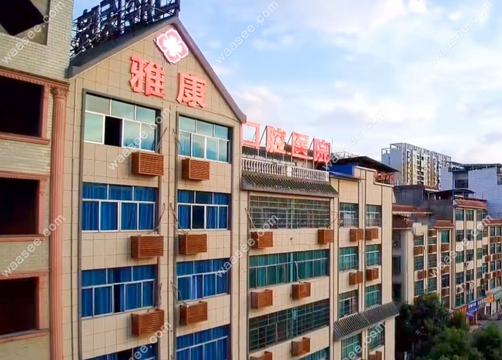 新宁雅康口腔医院门头照
