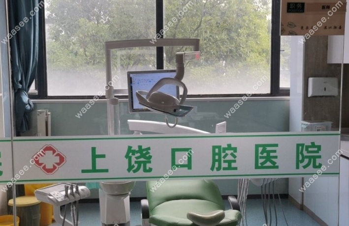 上饶口腔医院玉山门诊部正规吗