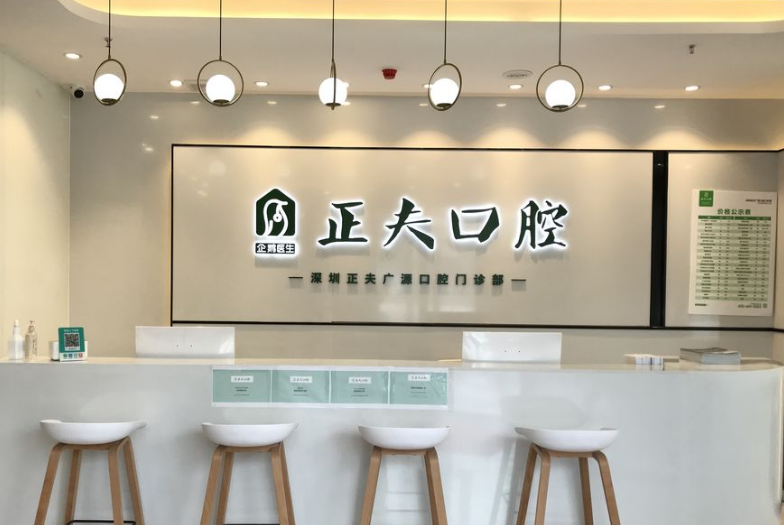 深圳正夫广源口腔门诊部