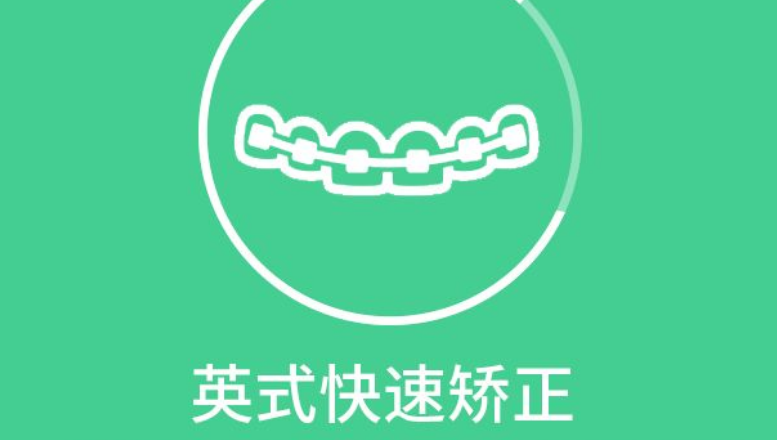 快速矫正项目