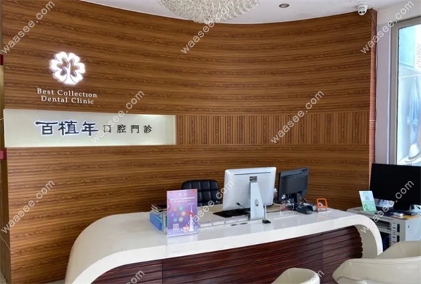 广州百植年口腔门诊地址