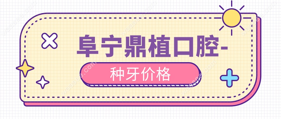 阜宁鼎植口腔-种牙价格