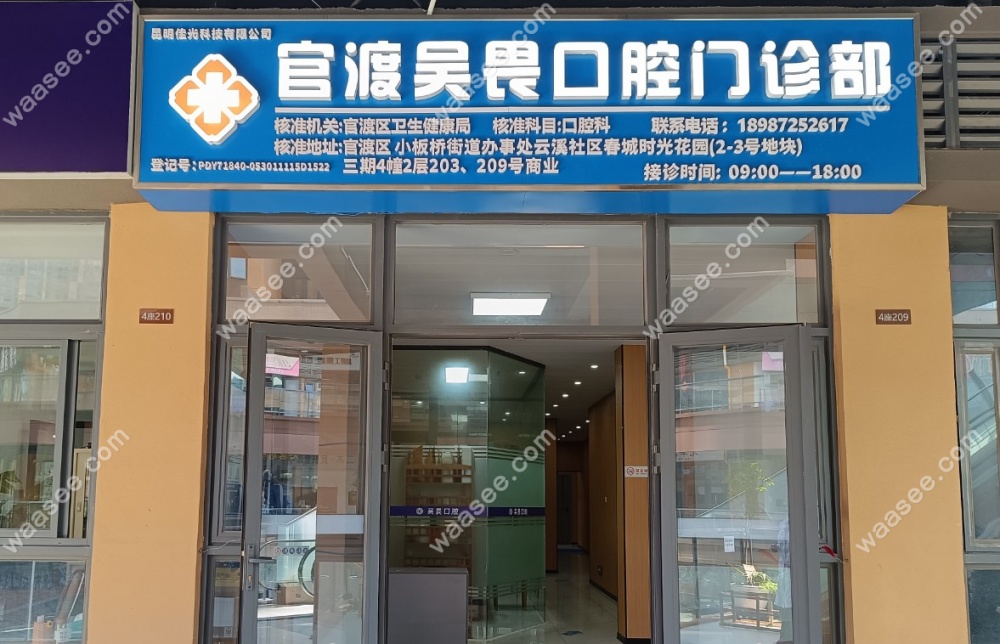 昆明吴畏口腔概况-www.waasee.com