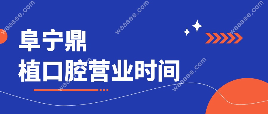 阜宁鼎植口腔营业时间