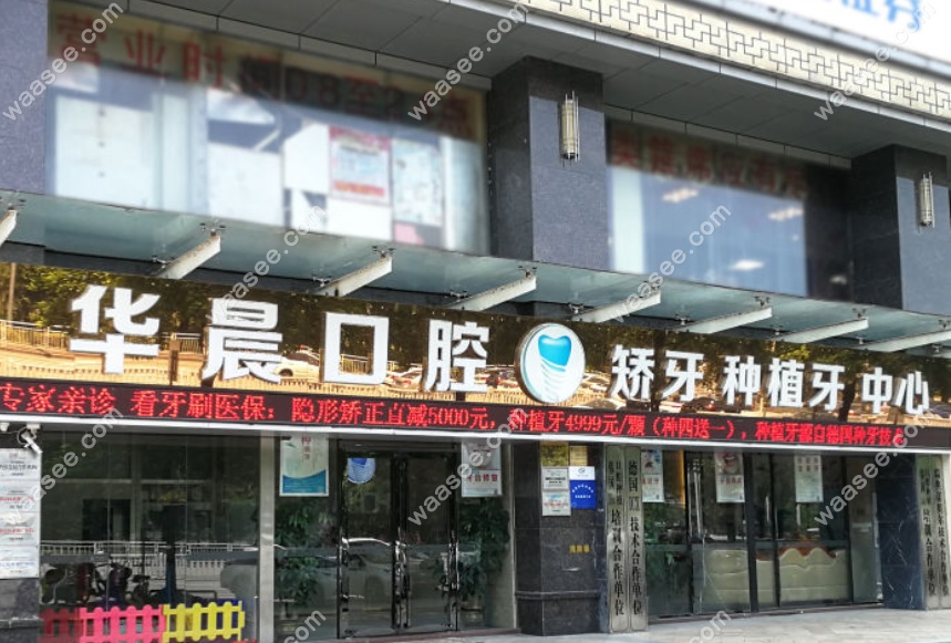 清远华晨口腔门诊部www.waasee.com