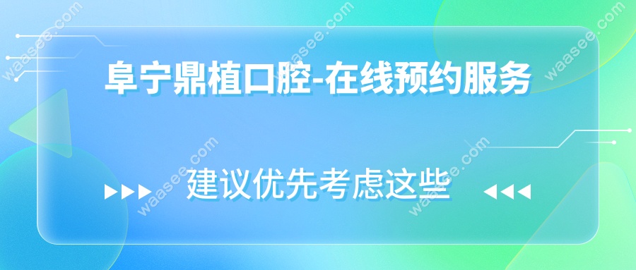 阜宁鼎植口腔-在线预约服务