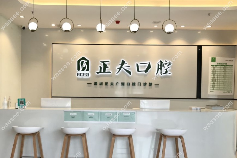 深圳正夫口腔（桃源居旗舰店）