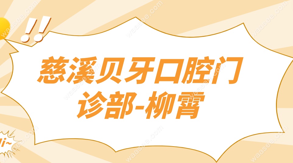慈溪贝牙口腔柳霄医生
