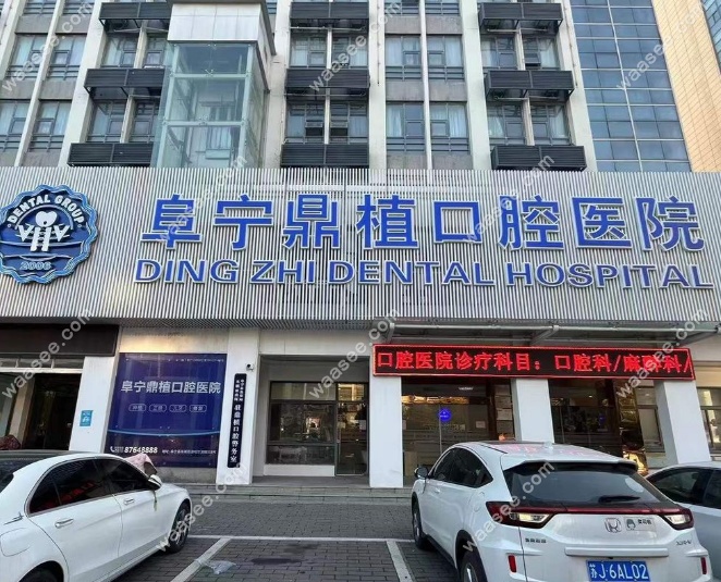 阜宁鼎植口腔外景