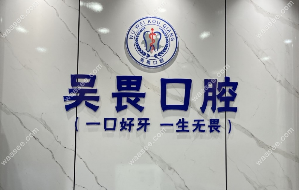 昆明吴畏口腔特色
