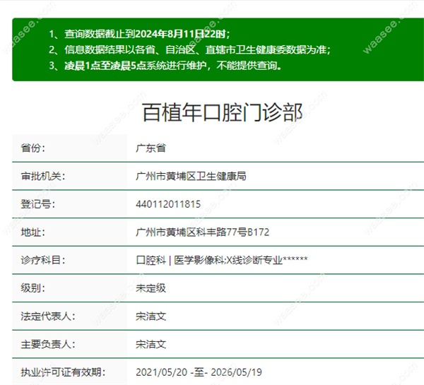广州百植年口腔门诊正规资质