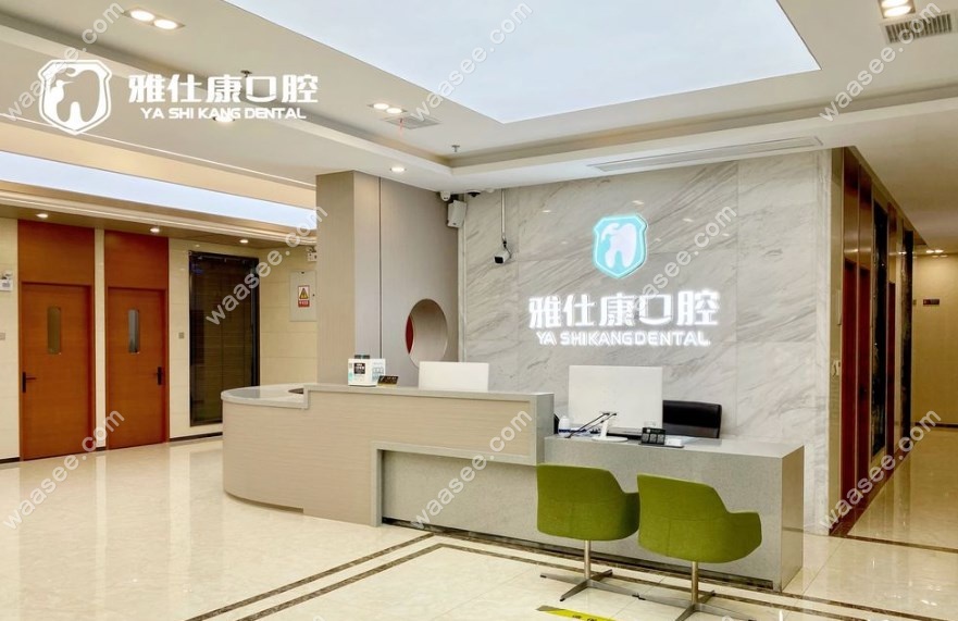 无锡雅仕康口腔前台