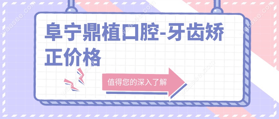 阜宁鼎植口腔-牙齿矫正价格