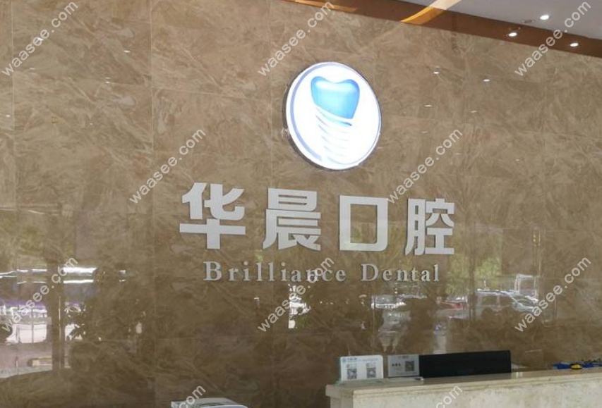 华晨口腔前台接待