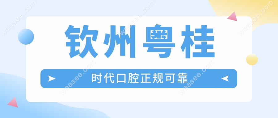 钦州粤桂时代口腔正规可靠