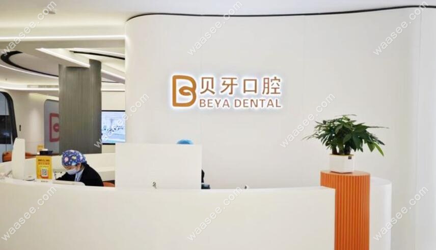 慈溪贝牙口腔前台