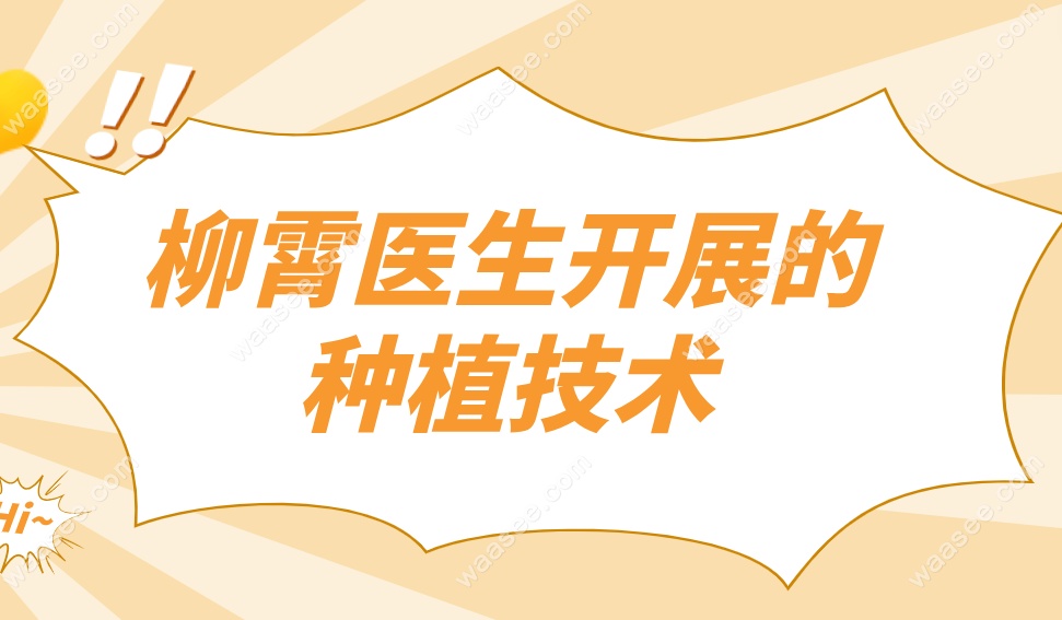 柳霄医生开展的种植技术