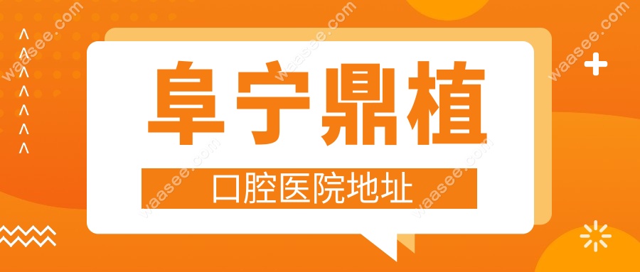 阜宁鼎植口腔医院地址