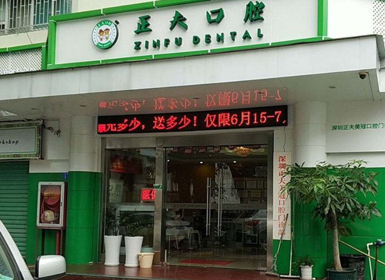 深圳正夫美冠口腔门诊部 深圳正夫美冠口腔门诊部