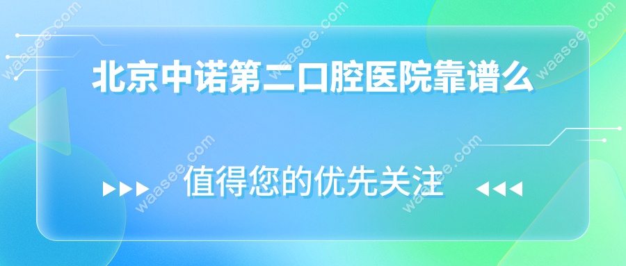 北京中诺第二口腔医院靠谱么