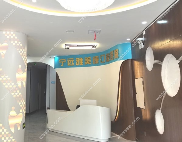 宁远雅美康口腔医院前台
