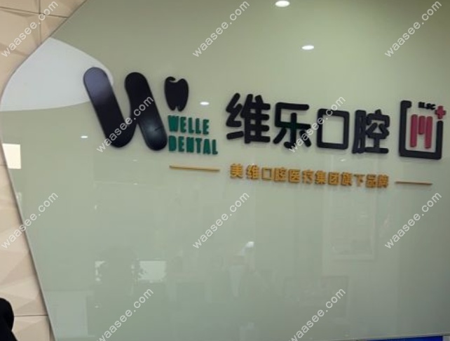 赣州维乐口腔大公路分院