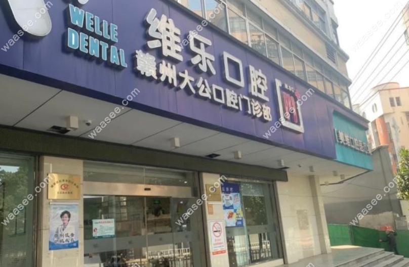 赣州维乐口腔价目表