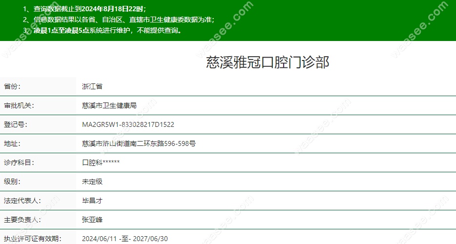 慈溪雅冠口腔注册资质