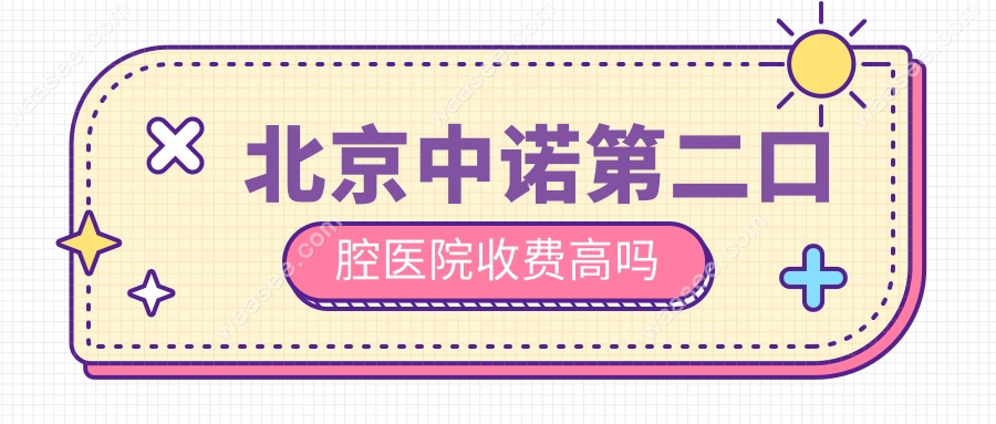 北京中诺第二口腔医院收费高吗