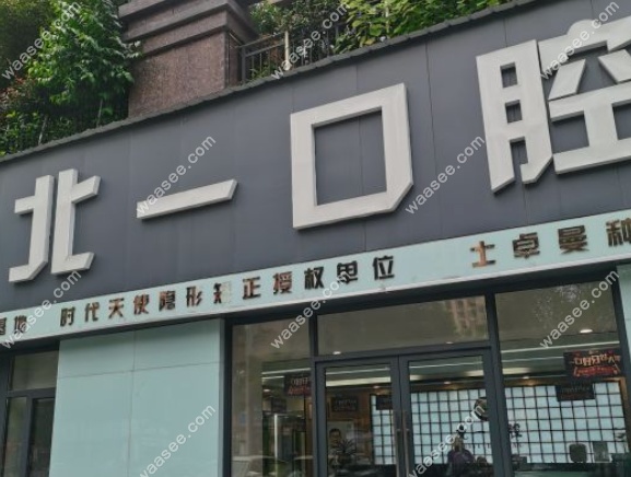 萍乡北一口腔凤凰天成店