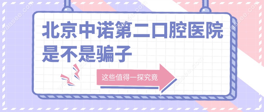 北京中诺第二口腔医院是不是骗子