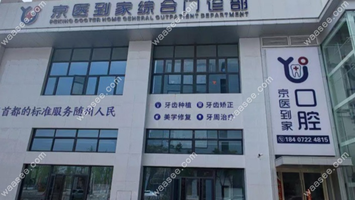 随州京医到家口腔门诊部怎么样www.waasee.com