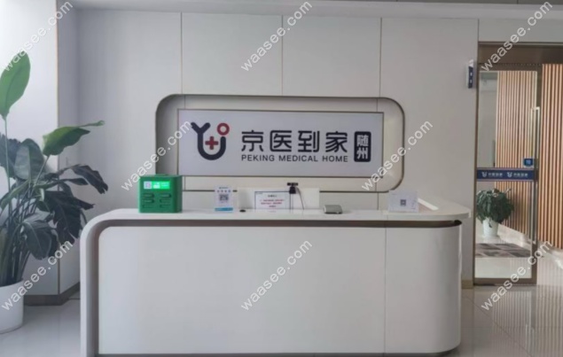 随州京医到家口腔门诊部环境图