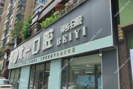 萍乡北一口腔预约