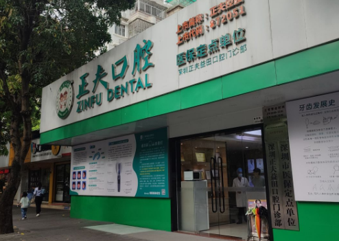 深圳正夫益田口腔门诊部