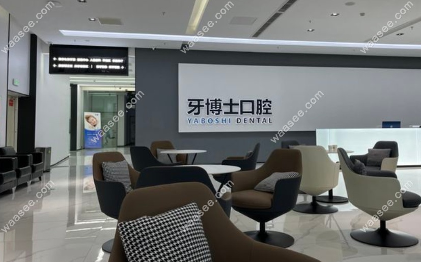 贵阳牙博士口腔