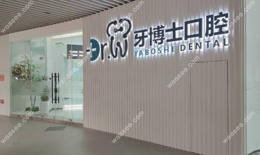 贵阳牙博士口腔