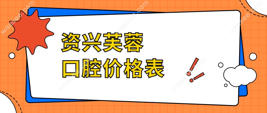 资兴芙蓉口腔价格表