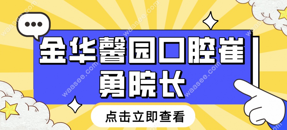 金华馨园口腔崔勇院长waasee.com