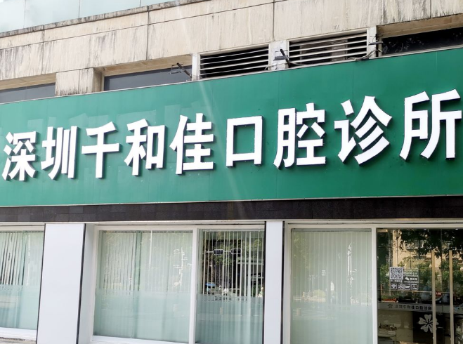 深圳千和佳口腔诊所 深圳千和佳口腔诊所