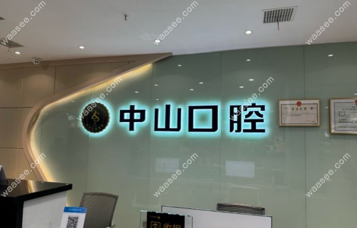 九江中山口腔医院万达分院营业时间