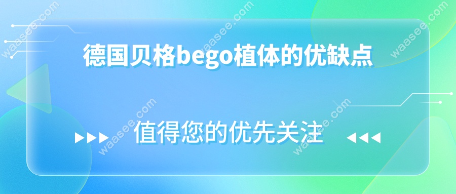 德国贝格bego植体的优缺点