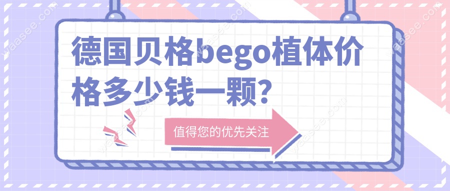 德国贝格bego植体价格多少钱一颗？