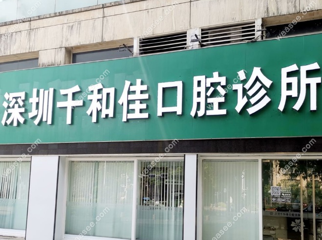 深圳千和佳口腔诊所是正规牙科机构