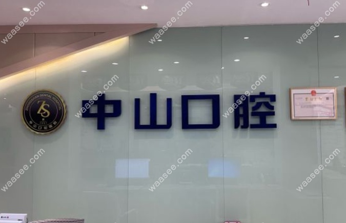 九江中山口腔医院万达院区地址