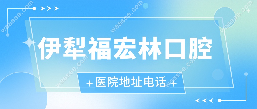 伊犁福宏林口腔医院地址电话