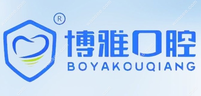 博雅口腔